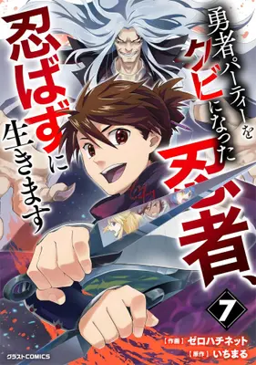 Manga Set Yusha Party wo Kubi ni Natta Ninja, Shinobazu ni Ikimasu (Vol.1-7) (勇者パーティーをクビになった忍者、忍ばずに生きます)  / Zerohachinetto & いちまる