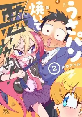 Manga Set Usa Pan Yaite Warui ka yo! (Vol.1-2) (うさパン焼いて悪いかよ!)  / Yamamoto Ahiru