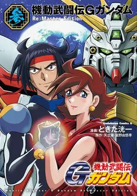 Manga Set G Gundam (Vol.1-3) (機動武闘伝Gガンダム Re:Master Edition)  / Tokita Kouichi