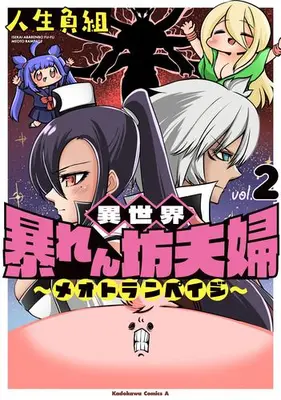 Manga Complete Set Isekai Abarenbou Fuufu (Vol.1-2) (異世界暴れん坊夫婦 〜メオトランペイジ〜)  / Jinsei Makegumi