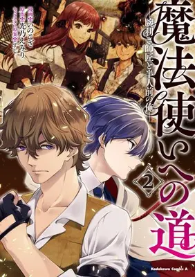 Manga Complete Set Mahoutsukai e no Michi - Udekiki Shishou to Hannin Mae no Ore (Vol.1-2) (魔法使いへの道‐腕利き師匠と半人前の俺‐)  / Inokoza