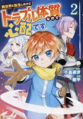 Manga Set Isekai ni Tensei shitakedo Trouble Taishitsu na no de Shinpai desu (Vol.1-2) (異世界に転生したけどトラブル体質なので心配です)  / Konpei