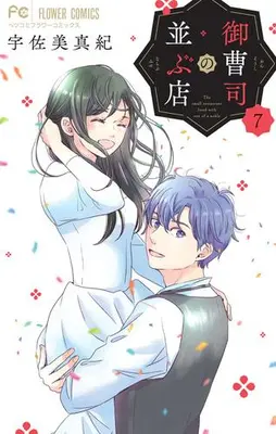 Manga Complete Set Onzoushi no Narabu Mise (Vol.1-7) (御曹司の並ぶ店)  / Usami Maki