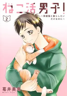 Manga Set Nekokatsu Danshi (Vol.1-2) (ねこ活男子! 〜保護猫と暮らしたいだけなのに〜)  / Fujii Mitori