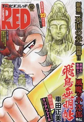 Magazine Champion RED (チャンピオンRED 2024年 10 月号 [雑誌]) 
