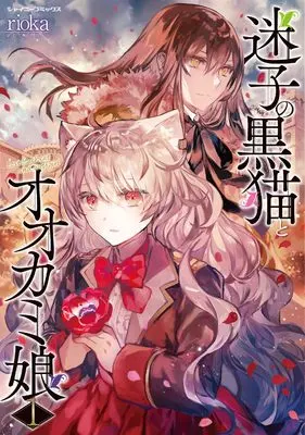 Manga Maigo no Kuroneko to Ookami Musume vol.1 (迷子の黒猫とオオカミ娘　１ (シャイニーコミックス))  / rioka