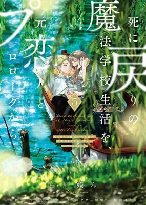Manga Re-Living My Life with a Boyfriend Who Doesn’t Remember Me vol.5 (死に戻りの魔法学校生活を、元恋人とプロローグから 5 (※ただし好感度はゼロ) (フロース コミック))  / Shirakawa Gin