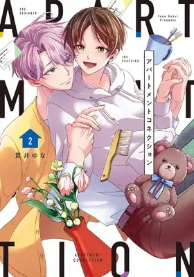 Manga Apartment Connection vol.2 (アパートメントコネクション (2巻) (PriaLコミック))  / Nukui Yuna