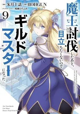 Manga After tormenting the Devil, I did not want to stand out, so I became a guild master (Maou Toubatsu shita Ato, Medachitakunai node Guild Master ni Natta) vol.9 (魔王討伐したあと、目立ちたくないのでギルドマスターになった9 (電撃コミックスNEXT))  / Akatsuki Touwa