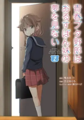 Manga Seishun Buta Yarou wa Orusuban Imouto no Yume wo Minai vol.2 (青春ブタ野郎はおるすばん妹の夢を見ない 2 (電撃コミックスNEXT))  / Kamoshida Hajime