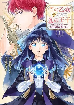 Manga Sora no Otome to Hikari no Ouji (空の乙女と光の王子-呪いをかけられた悪役令嬢は愛を望む- (カルトコミックス Niμcollection))  / Ayatsuki Manami