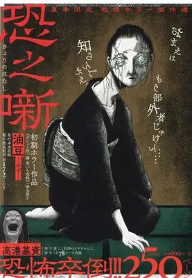 Manga Kaki Gentei Senritsu Horror Kessaku-sen: Kyou no Hanashi (夏季限定 戦慄ホラー傑作選 恐之噺 (YKベスト))  / 油豆 & Takaminato Motosuke