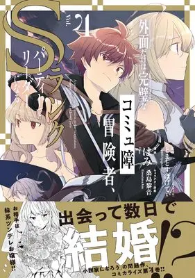 Manga Sotozura Dake wa Kampeki na Comyushou Boukensha, S Rank Party de Leader ni Naru vol.4 (外面だけは完璧なコミュ障冒険者、Sランクパーティーでリーダーになる (4) (4) (REXコミックス))  / Hami