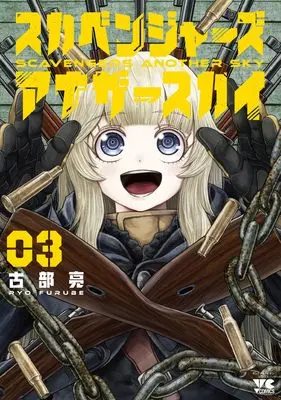 Manga Scavengers Another Sky vol.3 (スカベンジャーズアナザースカイ 3 (3) (ヤングチャンピオン・コミックス))  / Kobu Ryou