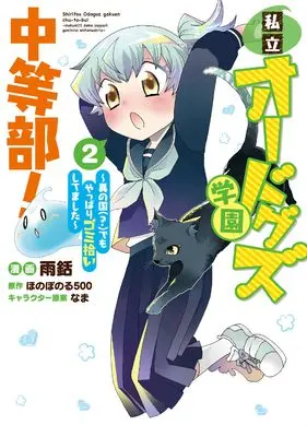 Manga Shiritsu Odoguz Gakuen Chu-to-Bu! vol.2 (私立オードグズ学園中等部！～異の国(?)でもやっぱりゴミ拾いしてました～第2巻 (CORONA COMICS))  / Amamori