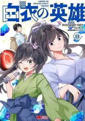Manga Set Hakui no Eiyuu (8) (白衣の英雄　コミック　1-8巻セット (双葉社))  / Toyohata Tsubasa & 九重十造／てんまそ