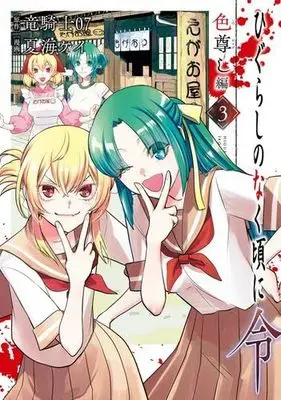 Manga Set Higurashi no Naku Koro ni Rei: Irotoutoshi-hen (3) (ひぐらしのなく頃に令 色尊し編　コミック　1-3巻セット (スクウェア・エニックス))  / Ryukishi 07 & Natsumi Kei