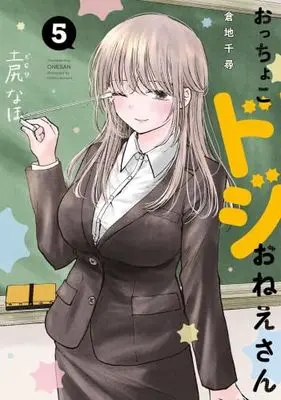 Manga Set Occhoko Doji Onee-san (5) (おっちょこドジおねえさん　コミック　1-5巻セット (講談社))  / Kurachi Chihiro