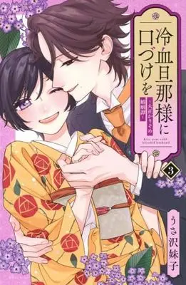 Manga Set Reiketsu Danna-sama ni Kuchizuke wo - Taisho Karisome Konin Tan (3) (冷血旦那様に口づけを～大正かりそめ婚姻譚～　コミック　全3巻セット (講談社))  / Imoko Usazawa
