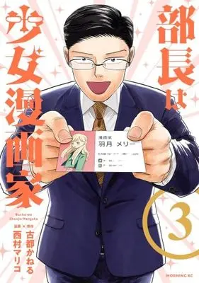 Manga Set Buchou wa Shoujo Mangakka (3) (部長は少女漫画家　コミック　1-3巻セット (講談社))  / Nishimura Mariko & Koto Kaneru