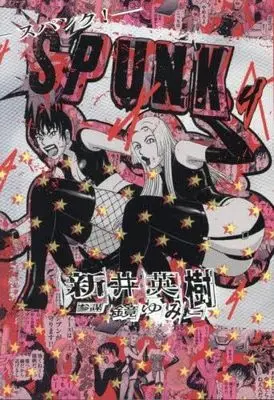 Manga Set Spunk! (4) (SPUNK - スパンク!　コミック　全4巻セット (KADOKAWA/エンターブレイン))  / Arai Hideki & 鏡ゆみこ