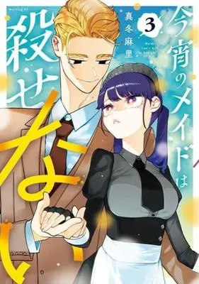 Manga Set Koyoi no Maid wa Korosenai (3) (今宵のメイドは殺せない　コミック　1-3巻セット (講談社))  / Mafuyu Mari