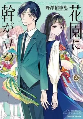 Manga Set Hanazono ni Miki ga Tatsu (3) (花園に幹が立つ　コミック　全3巻セット (KADOKAWA/エンターブレイン))  / Nozawa Yukie