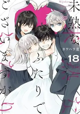 Manga Set Mijuku na Futari de Gozaimasu ga (18) (未熟なふたりでございますが　コミック　全18巻セット (講談社))  / Kawahara Ren