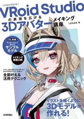 How to Draw  (VRoid Studioの表現を広げる　3Dアバターメイキング講座)  / LUCAS