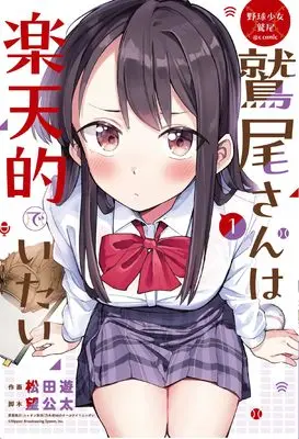 Manga Washio-san wa Rakutentekide Itai vol.1 (野球少女鷲尾@comic 鷲尾さんは楽天的でいたい(1) (ヤングガンガンコミックス))  / Nozomi Kota & ニッポン放送「乃木坂46のオールナイトニッポン」 & 松田遊