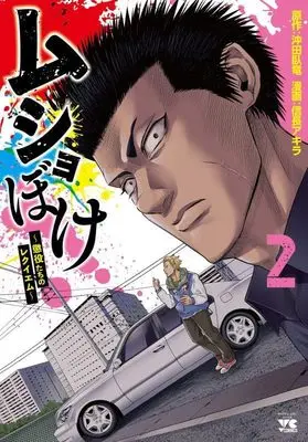 Manga Musho-boke ~Choueki Tachi no Reqiem~ vol.2 (ムショぼけ ~懲役たちのレクイエム~ 2 (2) (ヤングチャンピオン・コミックス))  / Nobunaga Akira & 沖田臥竜