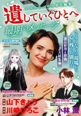 Magazine MYSTERY sara (遺していくひとへ～最期のメッセージ～（ミステリーサラ2024年10月号増刊）) 
