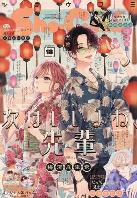 Magazine Sho-Comi (Sho-Comi(少女コミック) 2024年 9/5 号 [雑誌]) 