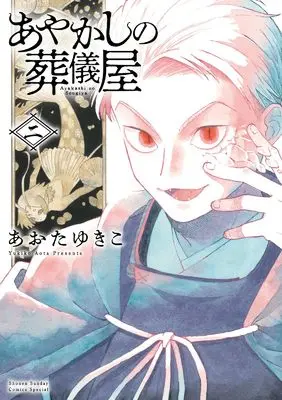 Manga Ayakashi no Sougiya vol.2 (あやかしの葬儀屋(2): サンデーうぇぶりSSC)  / Aota Yukiko