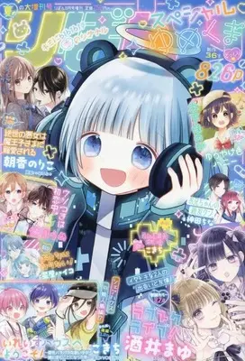 Magazine Ribbon Special (夏の大増刊号 りぼんスペシャル ゆめくま 2024年 09 月号 [雑誌]) 