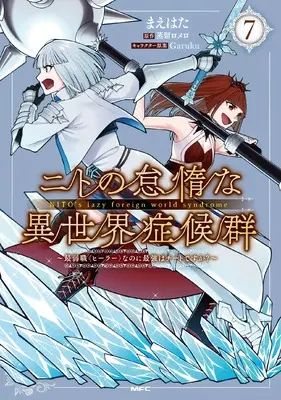 Manga Nito no Taida na Isekai Shoukougun vol.7 (ニトの怠惰な異世界症候群 ~最弱職<ヒーラー>なのに最強はチートですか?~ 7 (MFC))  / Maehata