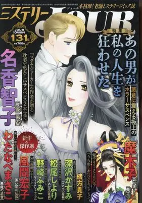Magazine JOUR (Magazine) (JOUR(ジュール)増刊『ミステリーJOUR』2024年10月増刊[雑誌]) 