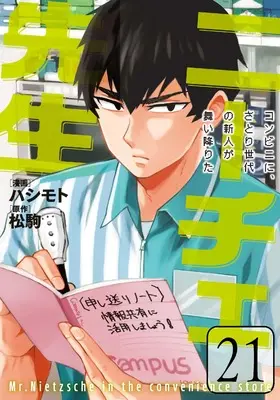 Manga Nietzsche-sensei - Konbini ni, Satori Sedai no Shinjin ga Maiorita vol.21 (ニーチェ先生~コンビニに、さとり世代の新人が舞い降りた~ 21 (MFコミックス ジーンシリーズ))  / Hashimoto