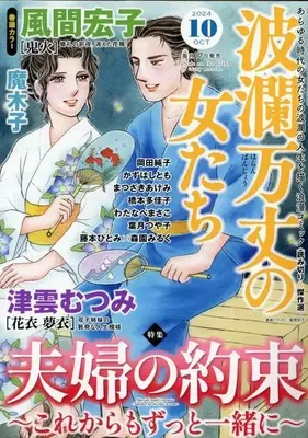 Magazine Haran Banjou no Onnatachi (波瀾万丈の女たち 2024年 10 月号 [雑誌]) 