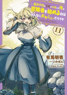 Manga Majutsu Gakuin wo Shuseki de Sotsugyoushita Ore ga Boukensha wo Hajimeru no wa sonnna ni okashii darouka vol.11 (魔術学院を首席で卒業した俺が冒険者を始めるのはそんなにおかしいだろうか 11 (MFC))  / Arima Sayaka