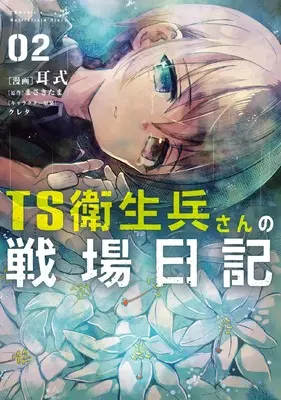 Manga TS Eiseihei-san no Senjou Nikki vol.2 (TS衛生兵さんの戦場日記 2 (電撃コミックスNEXT))  / Masaki Tama
