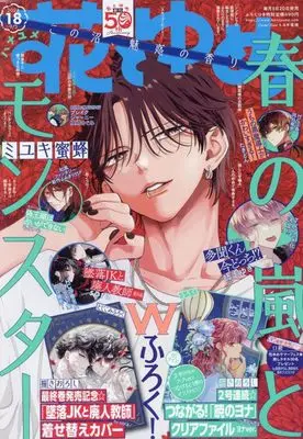 Magazine Hana to Yume (花とゆめ 2024年 9/5 号 [雑誌]) 