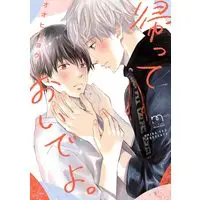 Manga Kaetteoide yo. (帰っておいでよ。 (SPコミックス mimosa))  / Oohira You