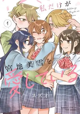 Manga Watashi Dake ga Miyaji Miyuki wo Aishiteiru vol.1 (私だけが宮地美雪を愛している (1) (バンブーコミックス))  / Suzuo