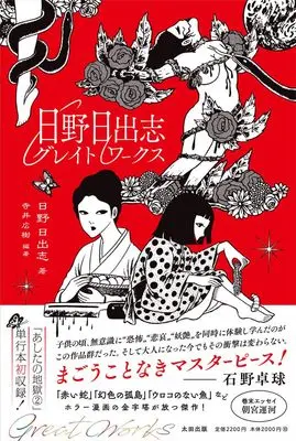 Manga Hino Hideshi Great Works (日野日出志グレイトワークス)  / Hino Hideshi