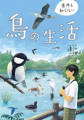Manga Igai to Shiranai Tori no Seikatsu (意外と知らない鳥の生活)  / piro piro piccolo