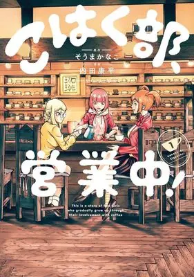 Manga Kohaku-bu, Eigyouchuu! vol.1 (こはく部、営業中!(1))  / Uchida Kouhei