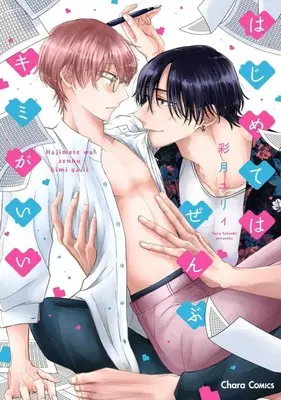 Manga Koori Zokusei Danshi to Cool na Douryou Joshi (The Ice Guy and His Cool Female Colleague) (はじめてはぜんぶキミがいい)  / Satsuki Yury