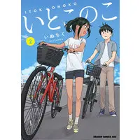 Special Edition Manga with Acrylic stand Itoko no Ko vol.2 (いとこのこ 2『描き下ろしアクリルスタンドフィギュア付きメロンブックス限定版』)  / Inuchiku