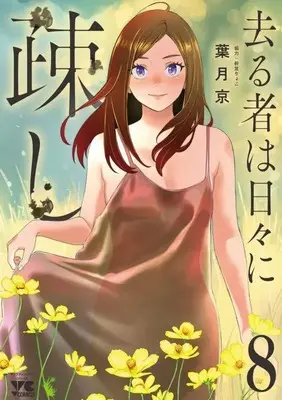 Manga Sarumono wa Hibi ni Utoshi vol.8 (去る者は日々に疎し 8 (8) (ヤングチャンピオン・コミックス))  / Hatsuki Kyo & 折笠りょこ